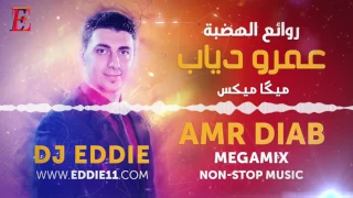 ميكس روائع عمرو دياب مكس جامد اوي دي جي ايدي 