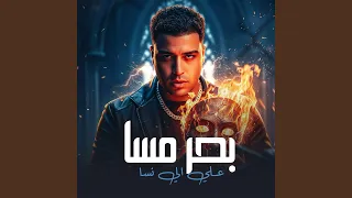 بحر مسا علي اي نسا دندنها
