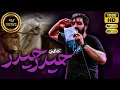 Download Lagu سجاد محمدی | نماهنگ حیدر حیدر  |  Sajjad Mohammadi