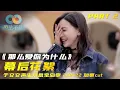 【Part 2】于文文声生不息宝岛季｜230422 会员加更 于文文cut Kelly Yu Infinity and Beyond S2 SSBX