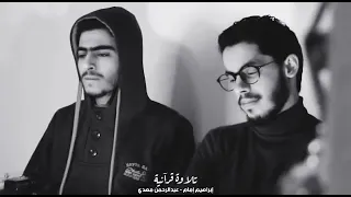 القرآن الكريم للقارئ إبراهيم امام وعبد الرحمن مهدي 