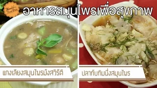 ปลาทับทิมนึ่งสมุนไพรเหมาะกับคนกลุ่มใดที่ต้องการดูแลสุขภาพ
