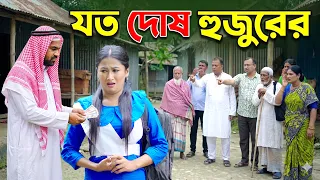 যত দোষ হুজুরের | bangladeshi natok | new natok | bangla natok | natok | Bangla New Natok 2026
