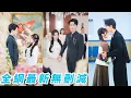 Lagu 一睜眼成惡毒女配，她不再早起精心打扮討好總裁老公，只想躺平當富太太獨美享福，誰料她越冷淡總裁越上頭，從冷漠無視到親手把她寵成心尖寶#甜宠