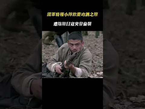 戰士剛喝下慶功酒，還沒來得及休整，就慘遭日軍突發偷襲！#戰爭 #狙擊  #movie #mma #kungfu #動作 #電影 #film
