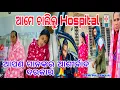 ଆମେ ଚାଲିଲୁ Hospital / ଆପଣ ମାନଙ୍କର ଆଶୀର୍ବାଦ ଦରକାର / PAMI PRITAM LIFE