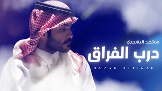 درب الفراق   محمد الدوسري    حصريأ       دندنها