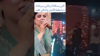 كاينة ستكاتاك وكاين سربكتاه دنيا بطمة الأصل والباقي تقليد وتحية للفنان وليد الرحماني دنيا بطمة مي 