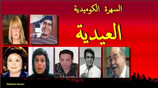 التمثيلية الكوميدية العيدية مين ولا مين 