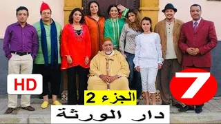 سلسلة دار الورثة الجزء 2 الحلقة 7  سلسلة دار الورثة الجزء 2 الحلقة 7