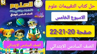 حل صفحة 20 21 22 كتاب التقييمات علوم الصف السادس الابتدائي الترم الاول 