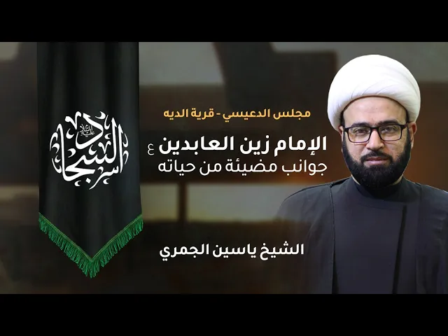 ⁣( الإمام زين العابدين (ع) جوانب مضيئة من حياته الشريفة ) الشيخ ياسين الجمري مجلس الدعيسي