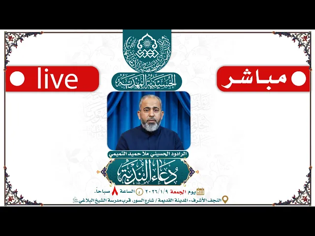 ⁣🔴 الآن مباشرة: دعاء الندبة - الرادود الحسيني ملا حميد التميمي - الحسينية المهدية - النجف الأشرف