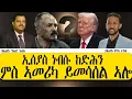Download Lagu ኢሰያስ ነብሱ ከድሕን ምስ ኣመሪካ ይመሳሰል ኣሎ