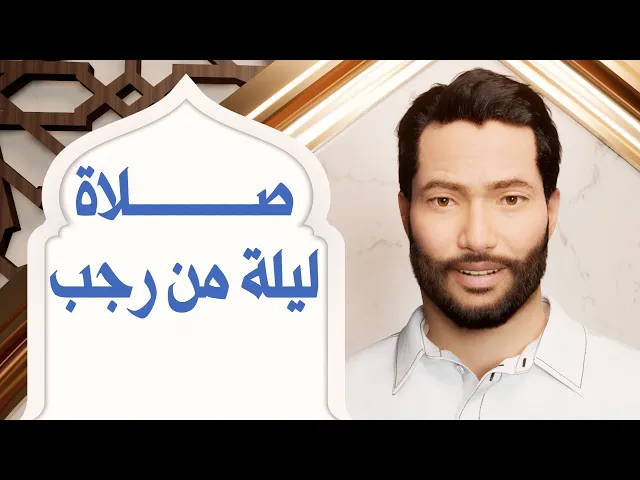 ⁣صلاة ليلة من رجب لغفران الإثم