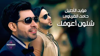 مؤيد الأصيل و حامد الغرباوي شلون أعوفك ديو مميز 