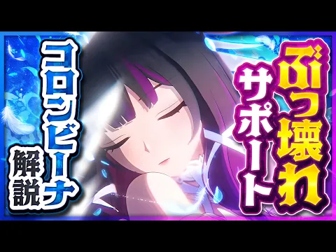 Video Thumbnail: 【原神】新星5キャラ「コロンビーナ」解説！全てが変わる最強サポート爆誕【げんしん】