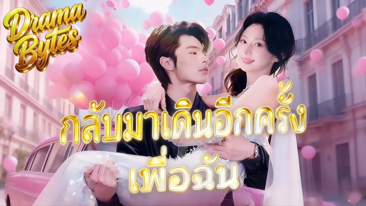 💕🇹🇭(พากย์) กลับมาเดินอีกครั้งเพื่อเมค #reelshort #drama #shortdrama #ละครสั้น poster
