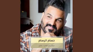 موال بحر الالم عاليل 