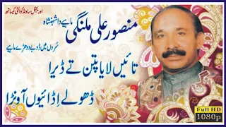 mansoor malangi nayab old geet sad s0ng taieen laya ptan tey dera