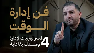 كيف تدير وقتك بفاعلية أكبر و4 استراتيجيات لتنظيمه ثابت حجازي 