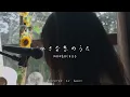 小さな恋のうた Chiisana Koi no Uta / MONGOL800 【Cover by Gwen】