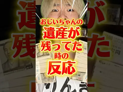 おじいちゃんの遺産が残ってた時の反応　#りんき #rinki #遺産　#shorts #おじいちゃん