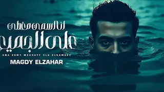 مهرجان انا اسمي مغطي على الجميع مجدي الزهار 2025 