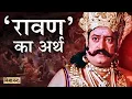 Download Lagu ‘रावण’ नाम का क्या अर्थ है? Meaning Of Ravana [Hindi]