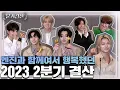 Download Lagu [분기결산] 2023 2분기 결산 (Mini Awards EP.2) by ENHYPEN (엔하이픈)