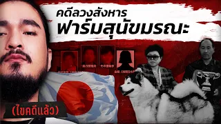 คดีลวงสังหาร ฟาร์มสุนัขมรณะ Saitama Dog Lover Murders | KILLER STORY โดย ฟาโรห์ The Common Thread