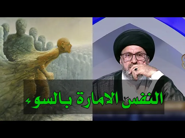 ⁣متصل نفسي امارة بالسوء هل احاسب على ذالك / سيد رشيد الحسيني