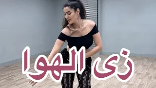               زى الهوا                     دندنها