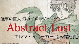 Download Abstract Lust エレン(cv:梶裕貴)【進撃の巨人キャラソン】 MP3