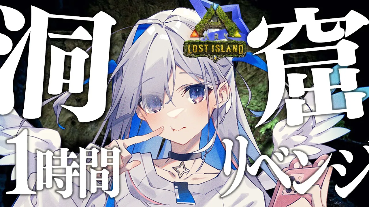 【ARK】群衆の洞窟リベンジ！1時間チャレンジなのだ！！！【天音かなた/ホロライブ】