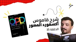 شرح قاموس اكسفورد المصور   الحلقة                                    دندنها
