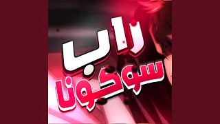 راب سوكونا 