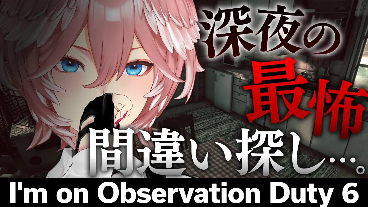 【 I'm on Observation Duty 6 】深夜に始まる間違い探し。【鷹嶺ルイ/ホロライブ】