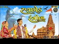 Ranchhod Rangila | Sabhiben ahir  |  Rajesh ahir | Gujarati song | Gujarati garba |