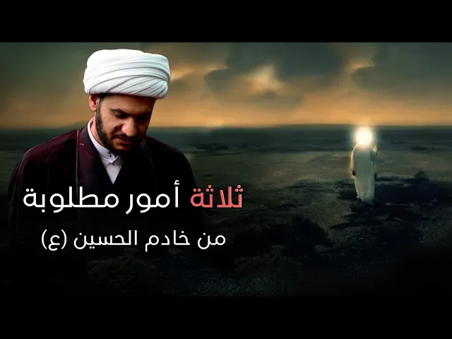 ⁣ثلاثة أمور مطلوبة لخادم الحسين ع || الشيخ سلام العسكري.ليلة 1 محرم 2024