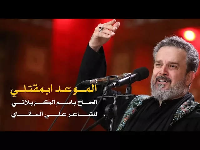 الموعد ابمقتلي | الرادود باسم الكربلائي