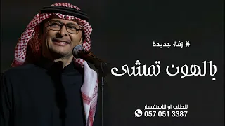 اقبلت بالهون تمشي عبدالمجيد عبدالله ـ بدون اسماء بدون حقوق جديده زفات عروس بدون اسماء  اقبلت بالهون تمشي عبدالمجيد عبدالله ـ بدون اسماء بدون حقوق جديده زفات عروس بدون اسماء