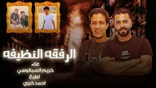مهرجان   الرفقه النظيفه   كريم السملوسي مهرجانات بدويه ليبيه      دندنها