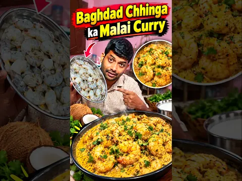 Baghdad chingada ka malai curry 😋 #short #recipe #prwan