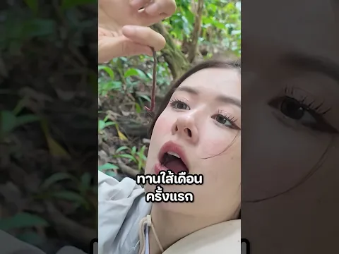 เกือบเข้าปากแล้วว🤣#มิ้นท์นวินดา #ปักหมุดชาแนล #โจโฉ #บ้านต้นไม้ #ไส้เดือน