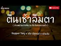 ไม่อยากโตเลย - Rapper Tery Feat. เต้ยเต้ย