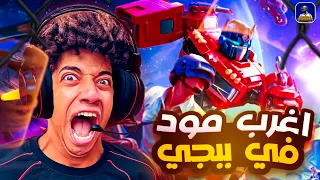 مود بابجى الجديد ايه ده 