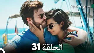 جسور والجميلة الحلقة 31 (Arabic Dubbed)