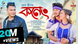 koneng music video pran deep sumi bora sunit gogoi pranoy dutta apuraj gogoi