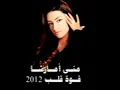 منى امرشا قوة القلب 2011